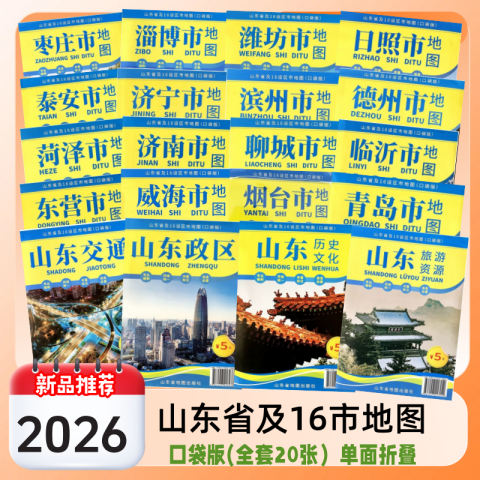 2026 年山東省および 16 地級市地図 (ポケット版) 山東省交通観光行政区地図: 青島、日照、淄博、威海、煙台、青海、済南、済寧、徳州、臨沂、菏沢、棗荘、東営、浜州、濰坊、泰安