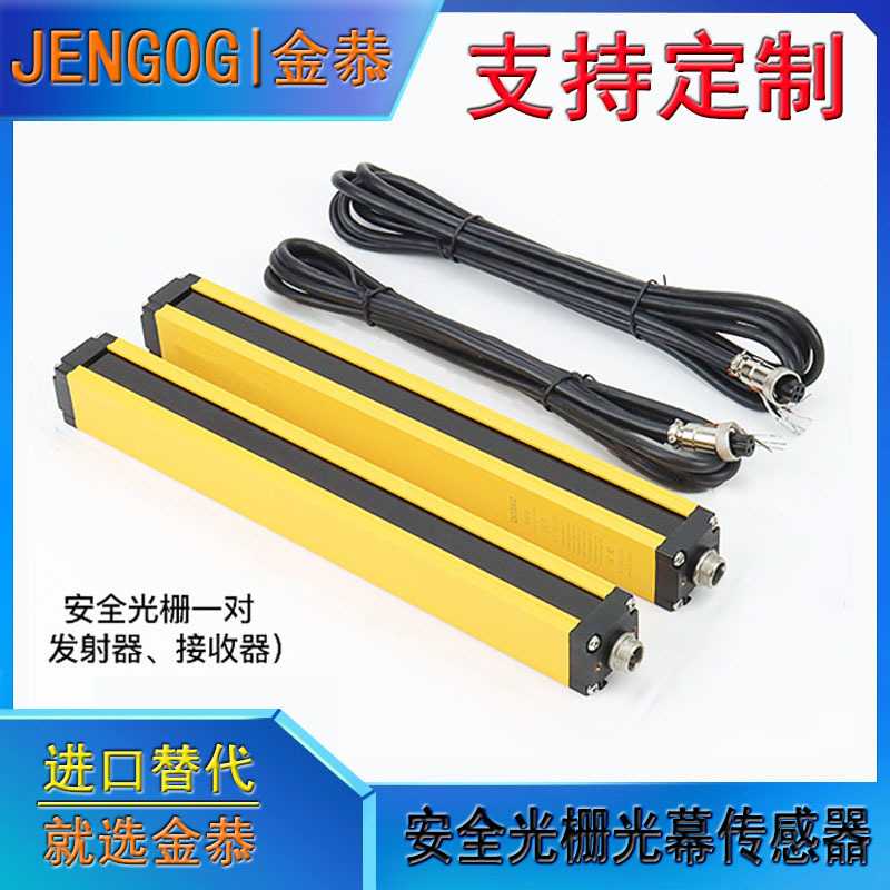 金恭JENGOG安全光栅光幕传感器红外对射冲床液压自动化探测保护器-淘宝Taobao | 天猫Tmall