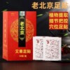 【50贴】老北京艾草足贴