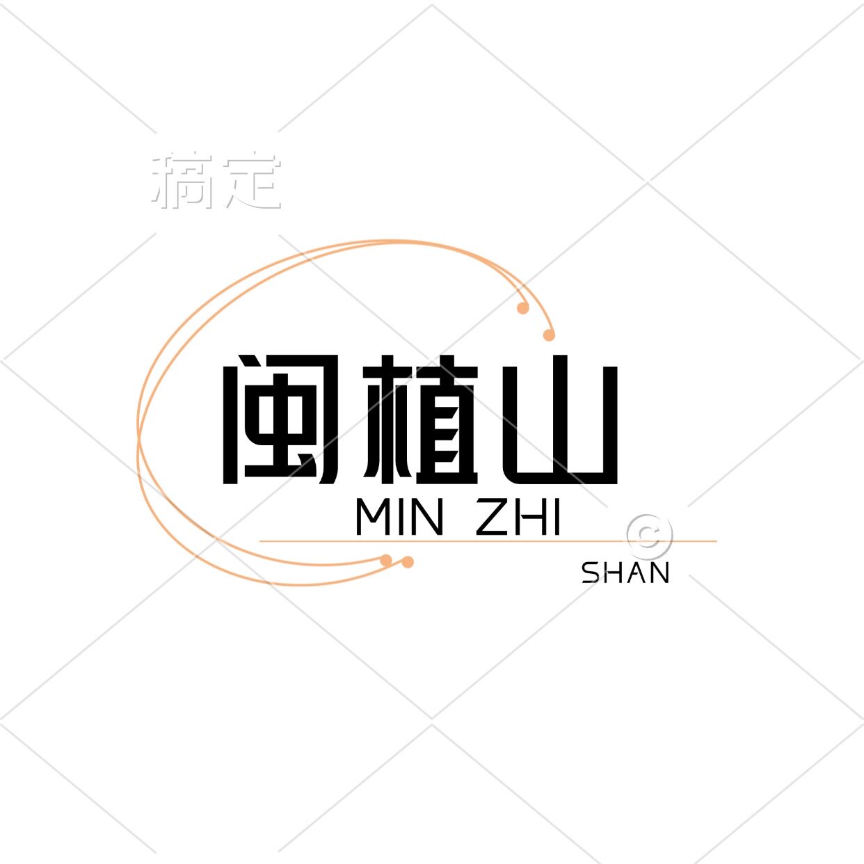 闽植山旗舰店的LOGO