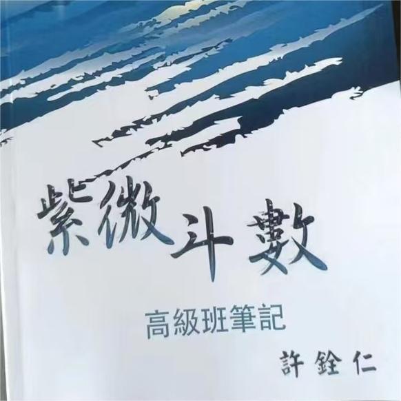 (Colorful Simplified Edition) Xu Quanren's Advanced Class Notes 156 Pages B5 Large Book Xu Quanren's Advanced Class 105 Episodes Audio Transcriptions Study the First Book on Ziwei Dou Shu with the Help of a Guide to Read the Authentic Interpretation Of命理学正解一 and 命理学正解二 (Colorful Simplified Edition) Xu Quanren's Advanced Class Notes 156 Pages B5 Large Book Xu Quanren's Advanced Class 105 Episodes Audio Transcriptions Study the First Book on Ziwei Dou Shu with the Help of a Guide to Read the Authentic Interpretation Of命理学正解一 and 命理学正解二