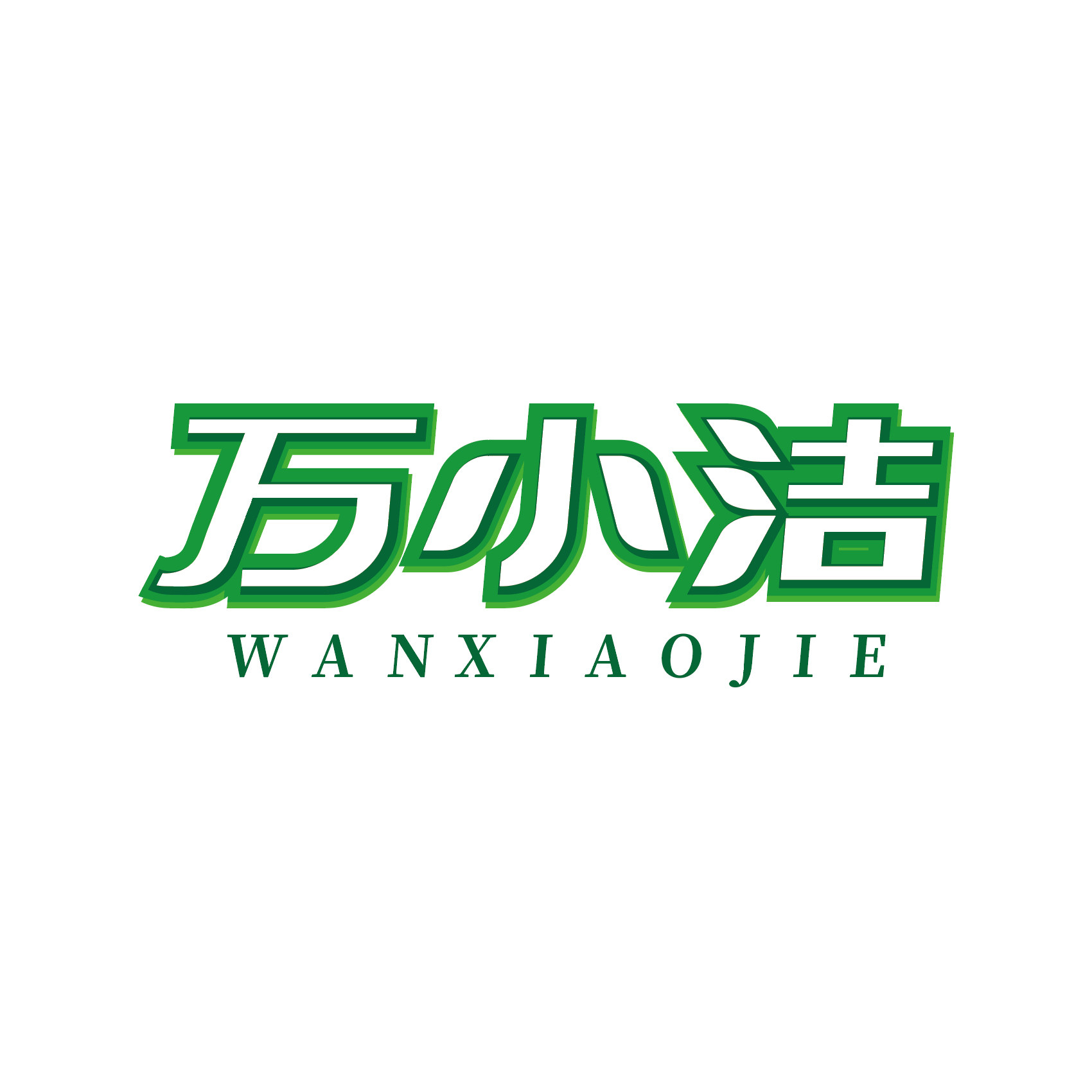 万小洁旗舰店