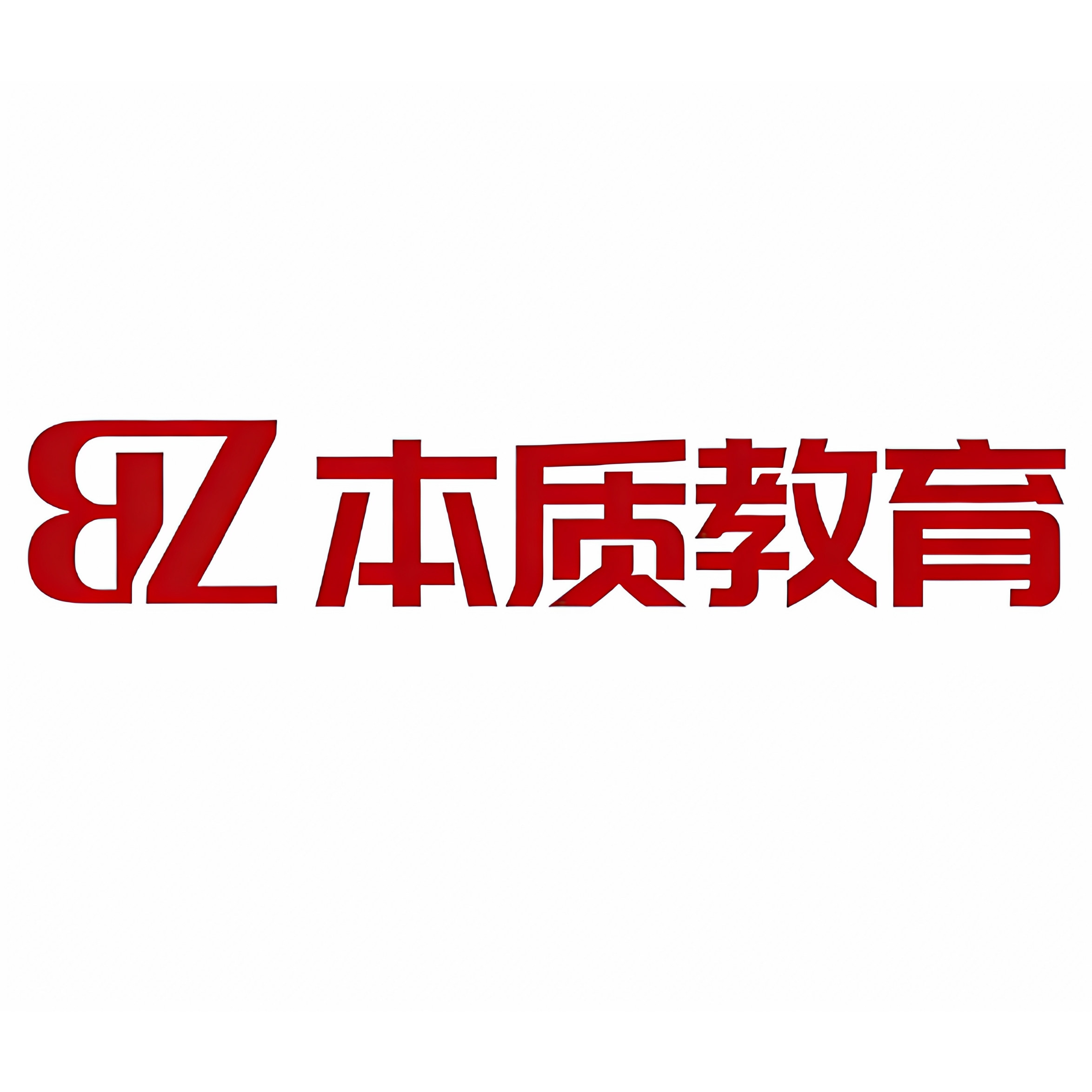 本质筑安教育