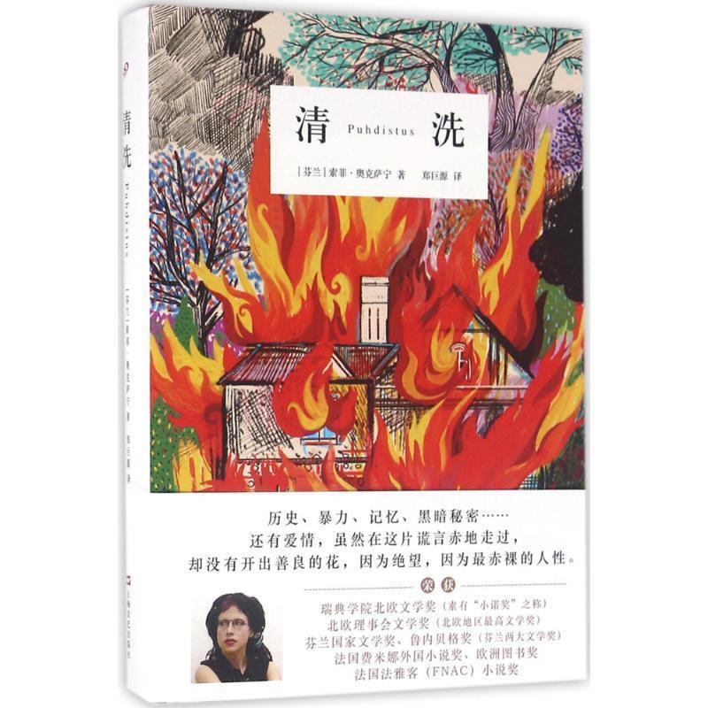 [Authentic Book] Cleaning, Written by Sofi Oksanen (Finland), Translated by Zheng Juyuan, Shanghai Literature and Art Publishing House