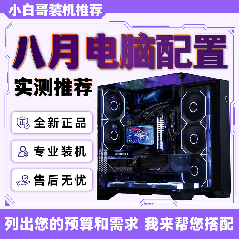 【Xiaobai's Pc Setup】August 2026 Big Recommendation: Upgrade and Customize Gaming DIY Computer Host Full Setup 【Xiaobai's Pc Setup】August 2026 Big Recommendation: Upgrade and Customize Gaming DIY Computer Host Full Setup