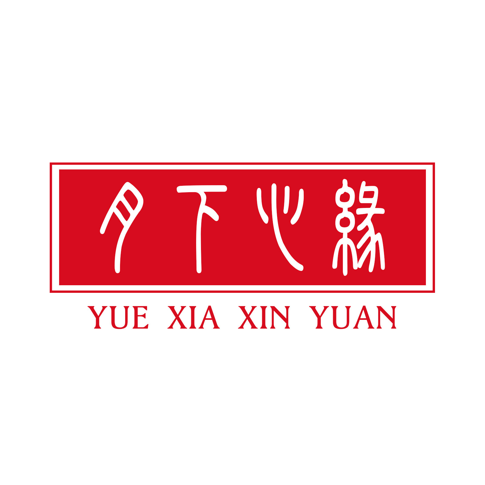 TO YOU 月下心缘 灵性饰品企业店的LOGO