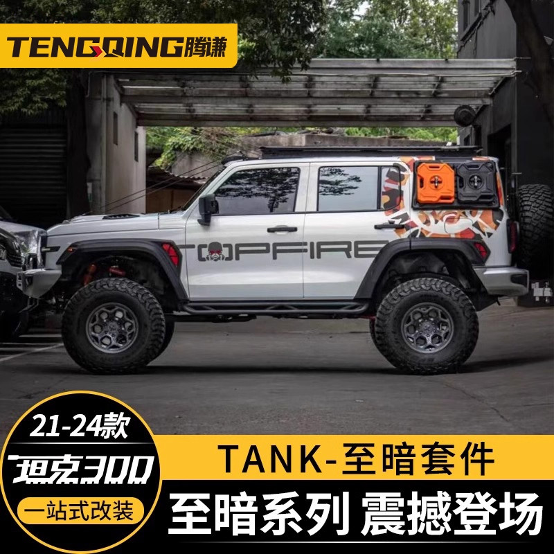 坦克300/330战神机盖中网改装饰HI4T，外观升级必备吗？2026热门选择