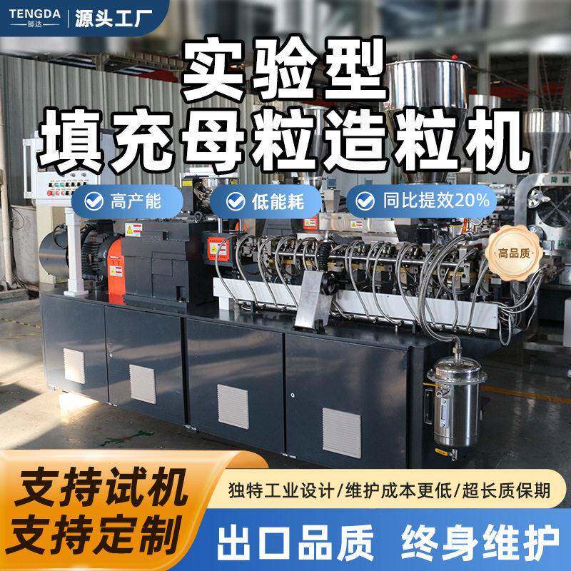 Filled masterbatch granulator laboratory twin-screw extruder PP plastic modified small PE granulation production line