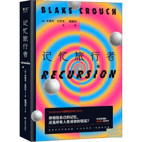 [Authentic Book] Memory Traveler, Translated by Yan Xiangru, Published by Guomai Culture, by [Us] Blake Crouch, Shanghai Literature and Art Publishing House