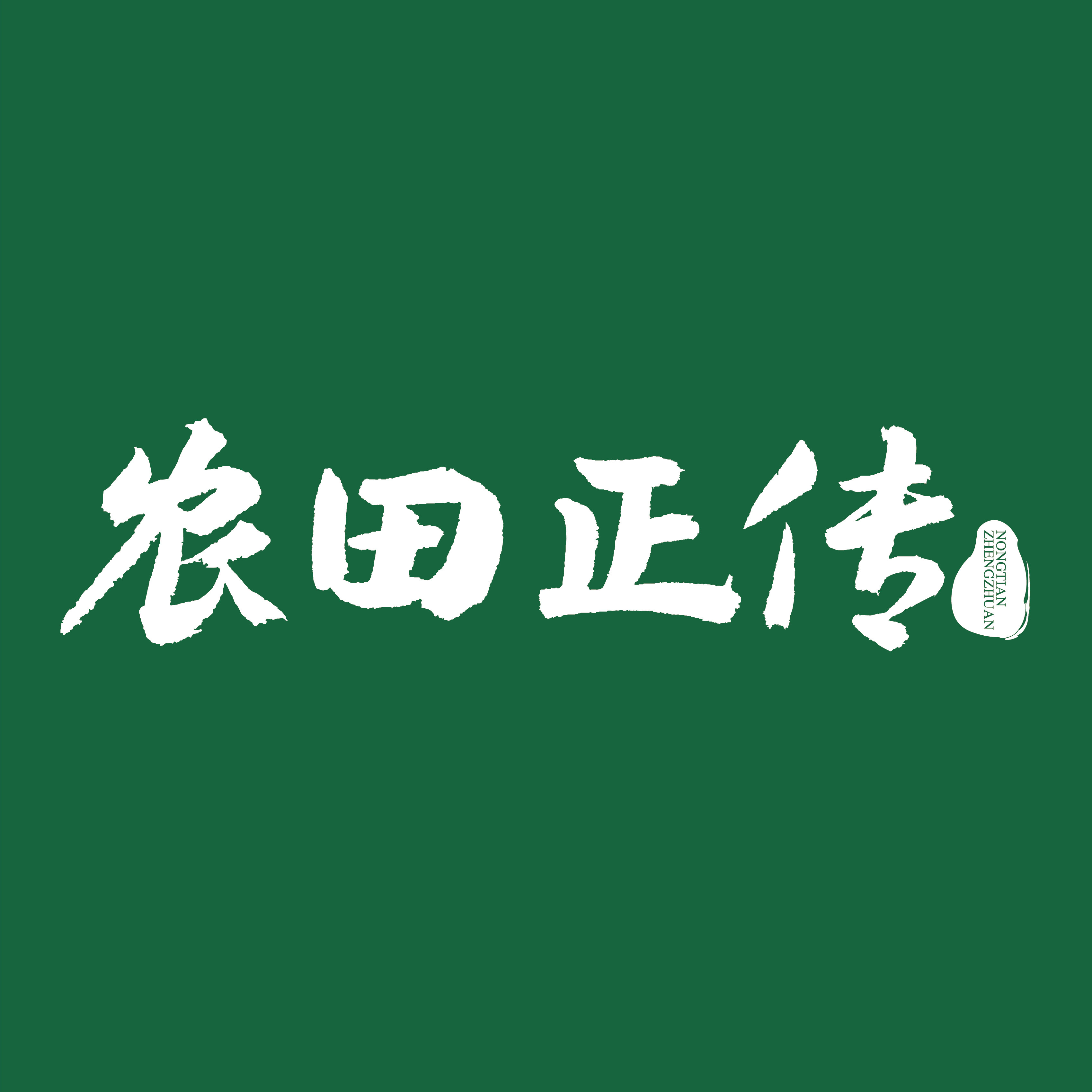 农田正传旗舰店的LOGO