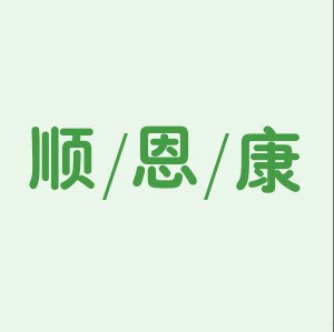 顺恩康医药专营店的LOGO