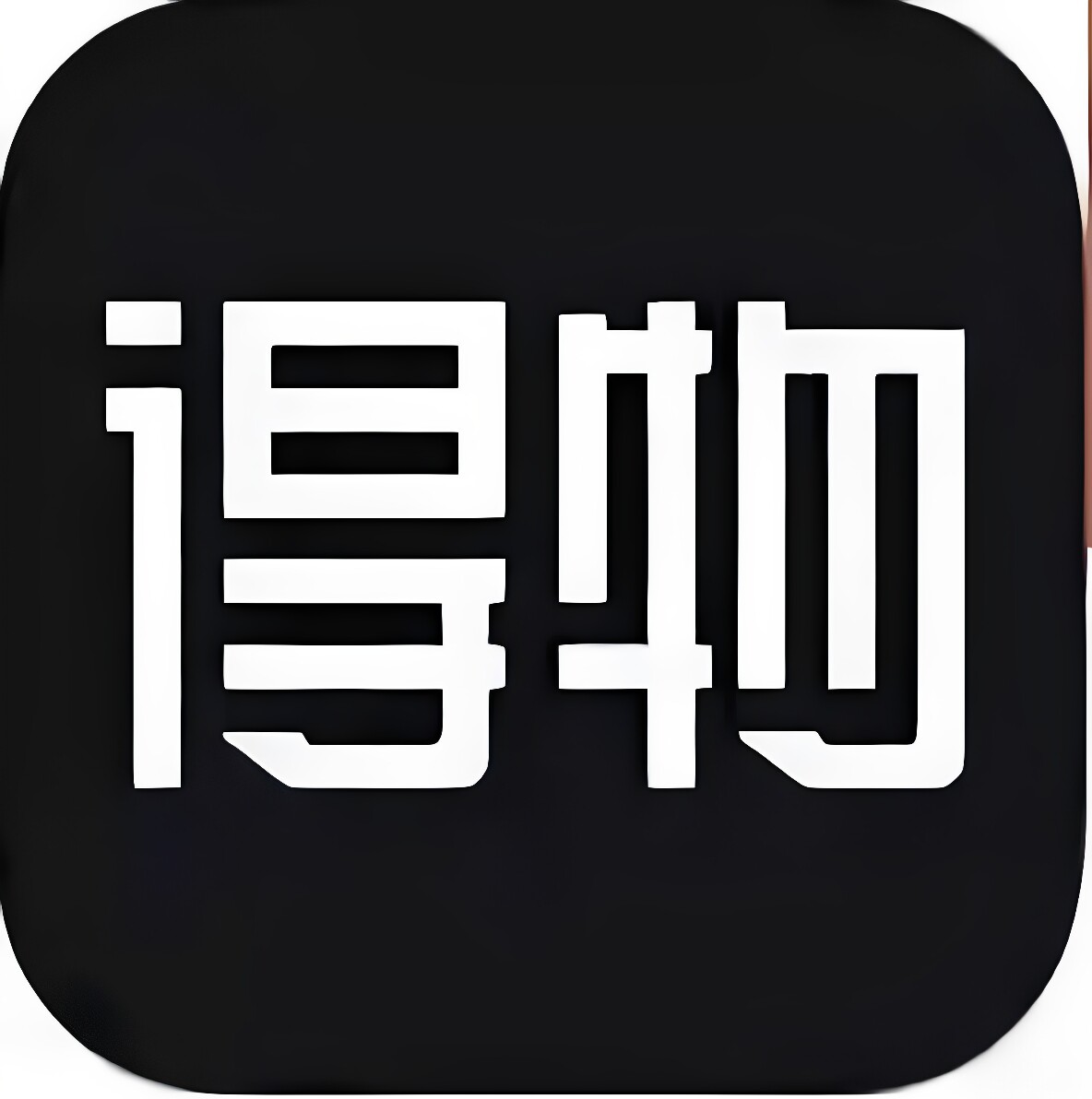 潮流孤岛好物社