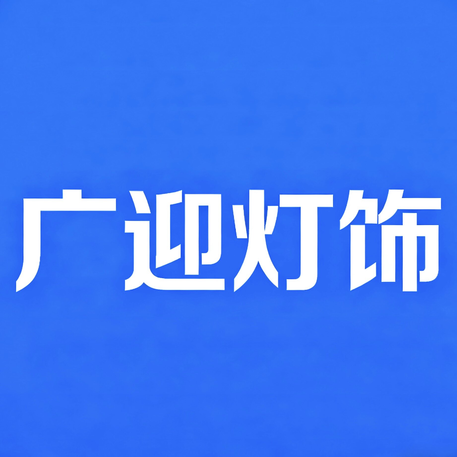 广迎灯饰