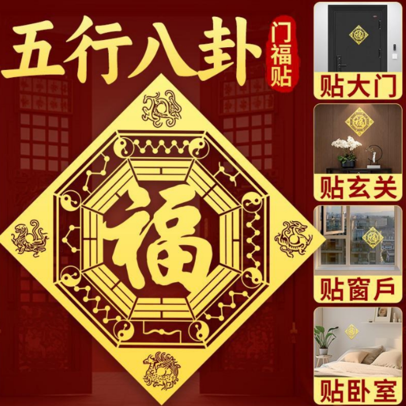 五行八卦福字贴化解入户门对邻居门贴电楼梯门对门金属贴镇平安宅