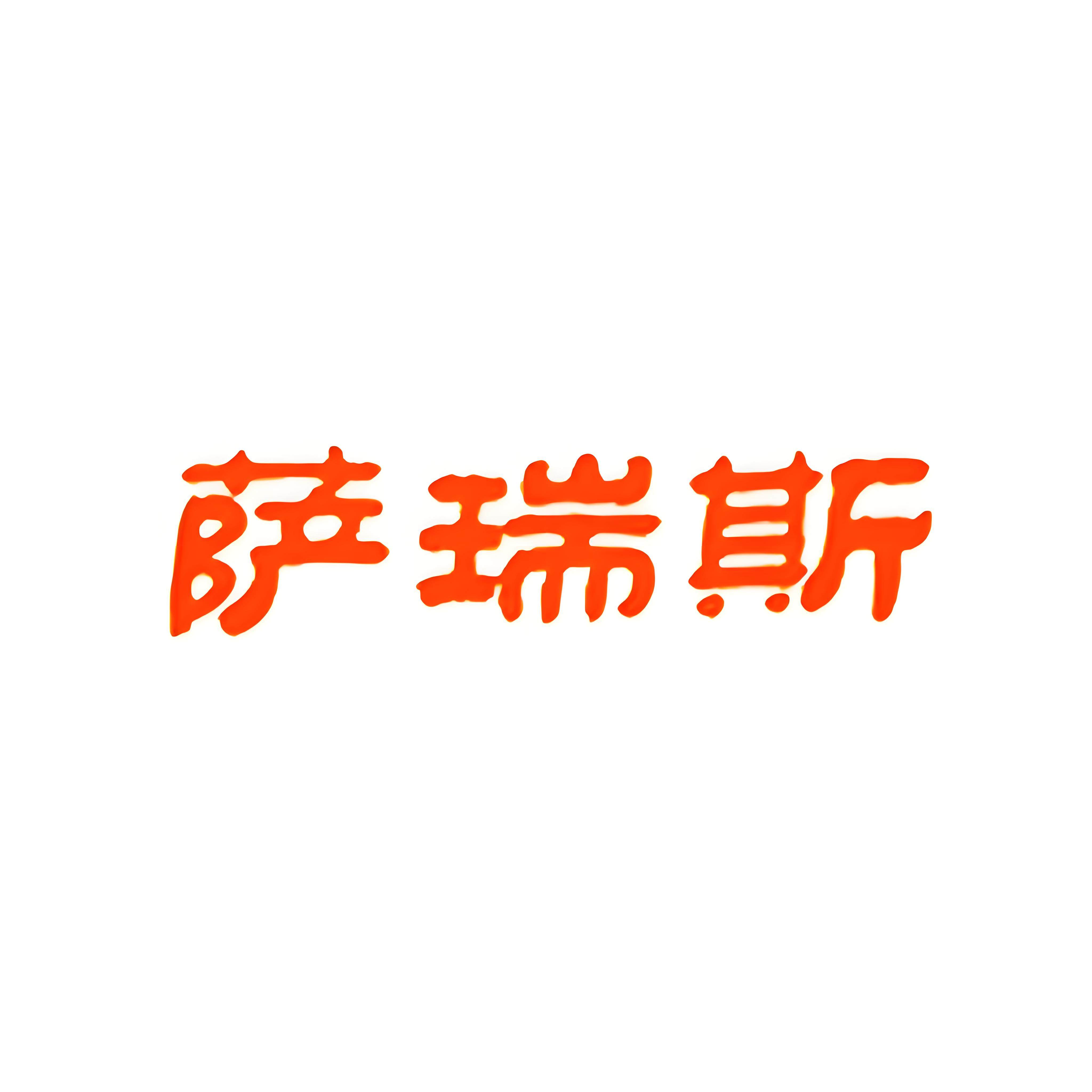 萨瑞斯饮品旗舰店的LOGO