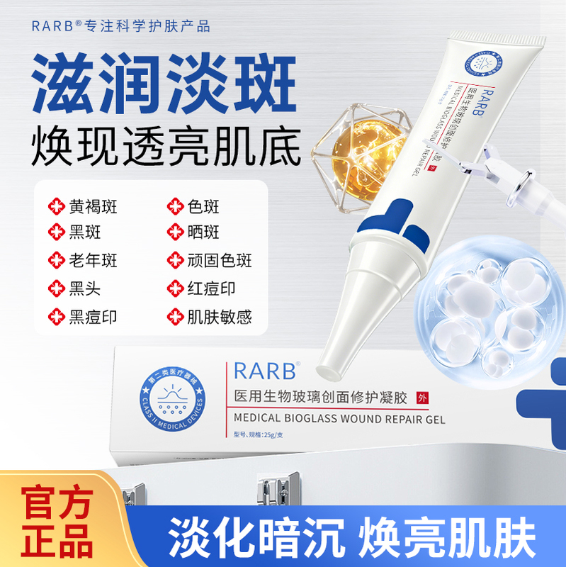 Rarb Medical Bioglass Gel for Lightening Spots, Chloasma, Freckles, Sun Spots, Wound Repair, and Barrier Protection