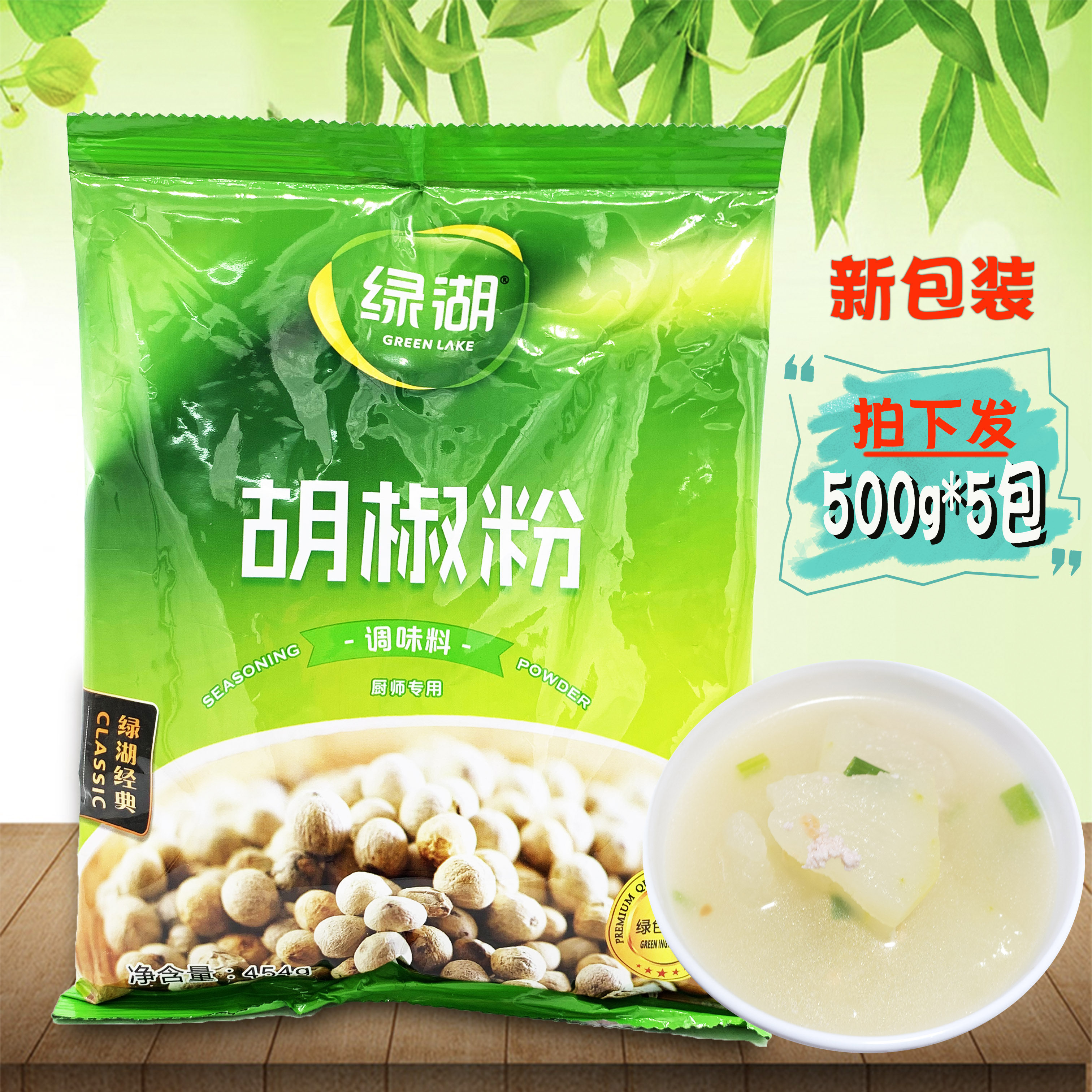 Green Lake White Pepper Powder Seasoning 454g * 5 Pack Composition Fried Vegetable soup to fishy Smell Pig Belly Chicken Barbecue