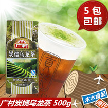 Full 5 bags of Guangcun charcoal oolong tea milk tea with charcoal roasted oolong tea 500g bag