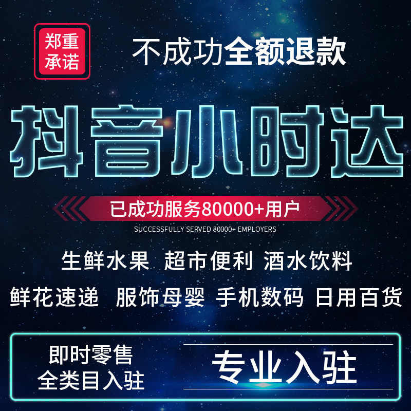 抖音生鲜小时达开通抖店同城配送外卖申请入驻零食酒水果百货类目