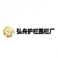 弘舟护栏围栏厂的LOGO
