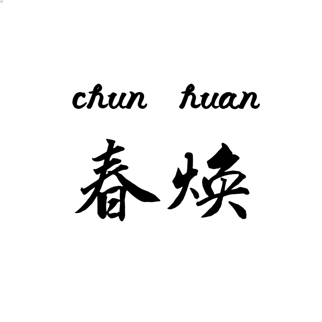 南通春焕纺织品