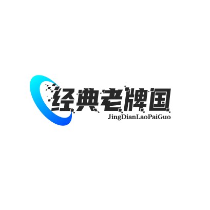 经典老牌国货