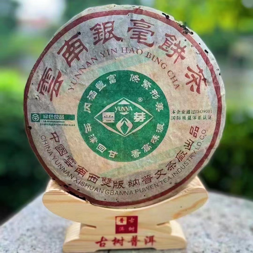 大人気定番商品 云南普洱茶饼2005年国营普文茶厂银毫生饼400克饼云芽牌正品干仓 茶