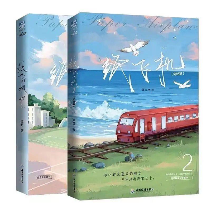【完全版2巻セット、ノーカット版＋追加章】タン・シー著『紙飛行機』（全2巻）、ユースキャンパス：追加章配信中