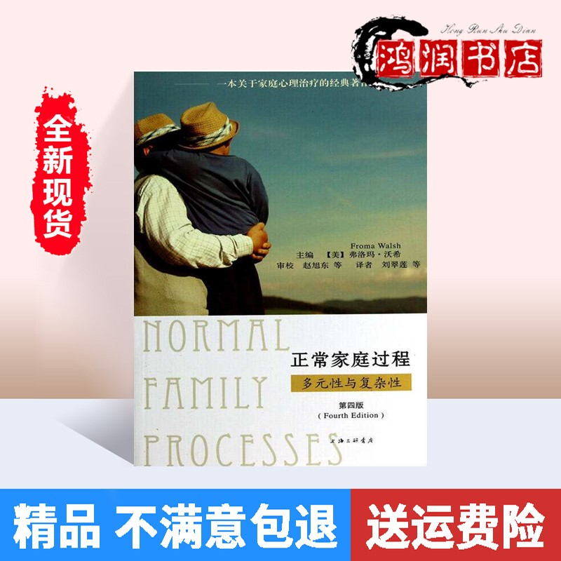 Normal Family Processes: Diversity and Complexity, 4Th Edition, Floma Wohry, Shanghai Sanlian Bookstore