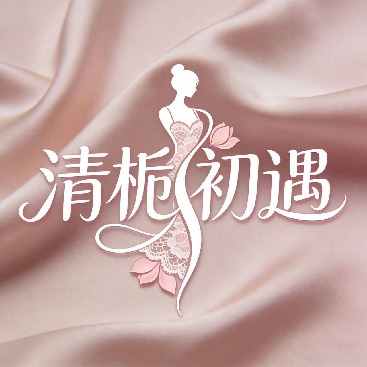 清栀初遇内衣