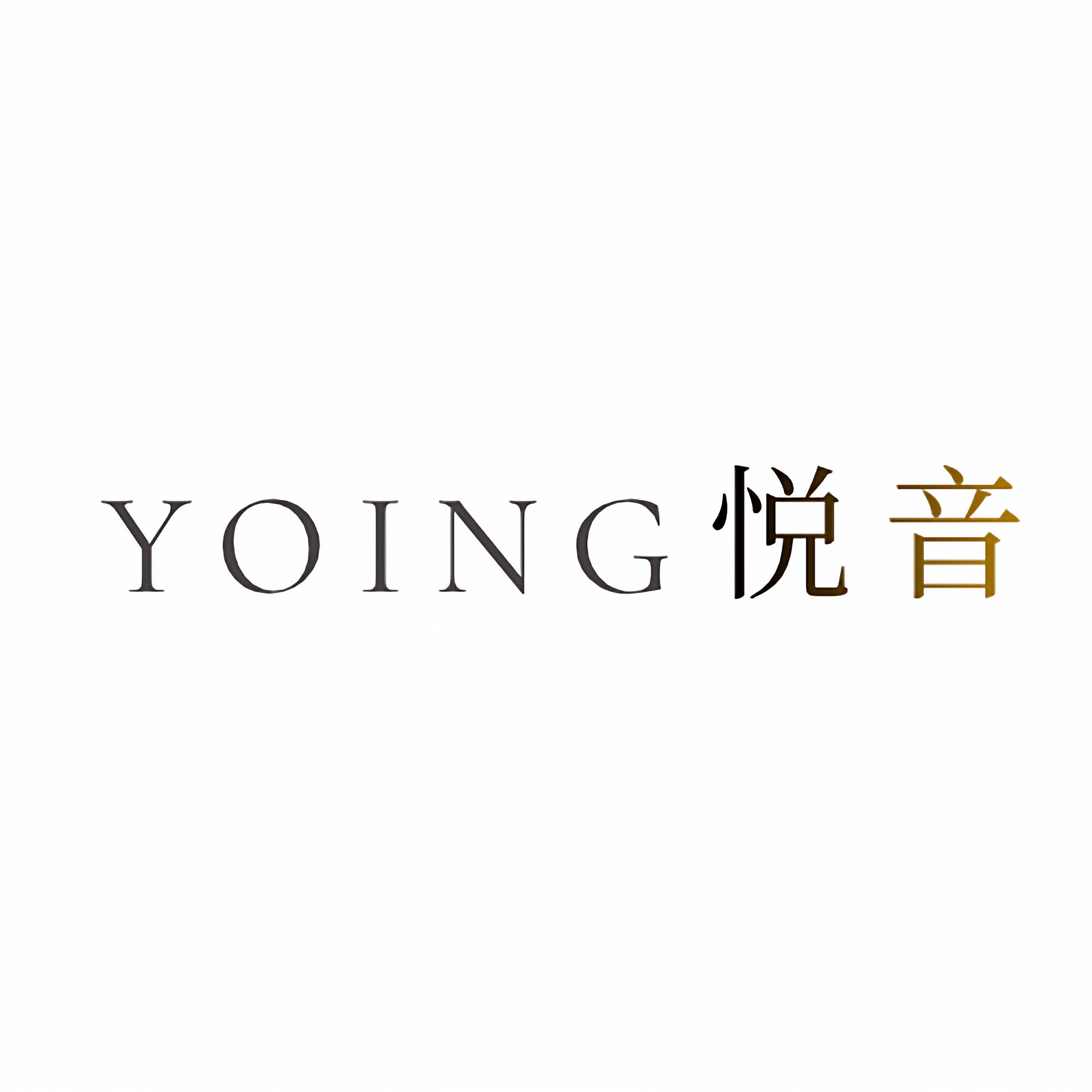 YOING悦音乐器工厂店的LOGO