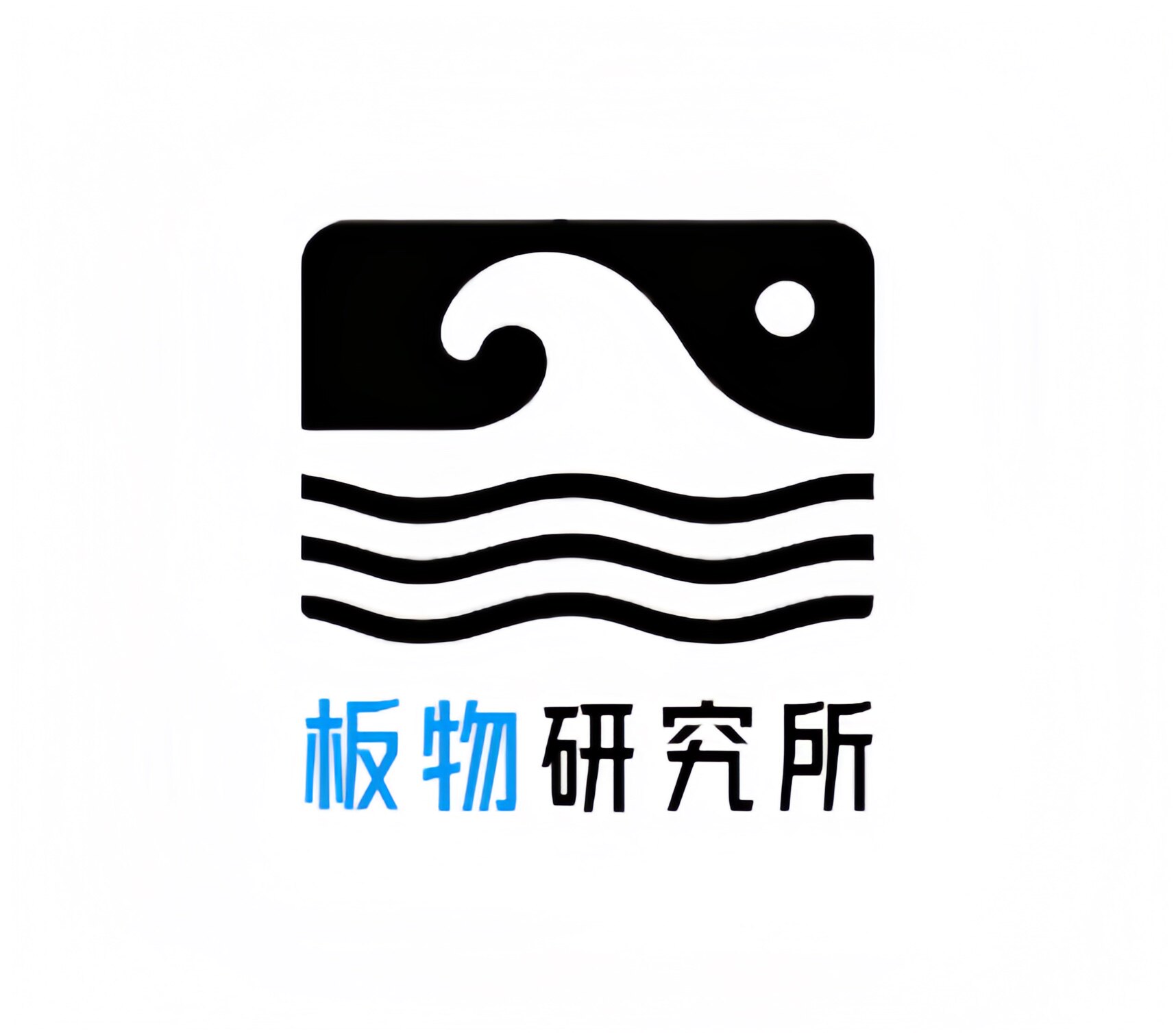板物研究所的LOGO
