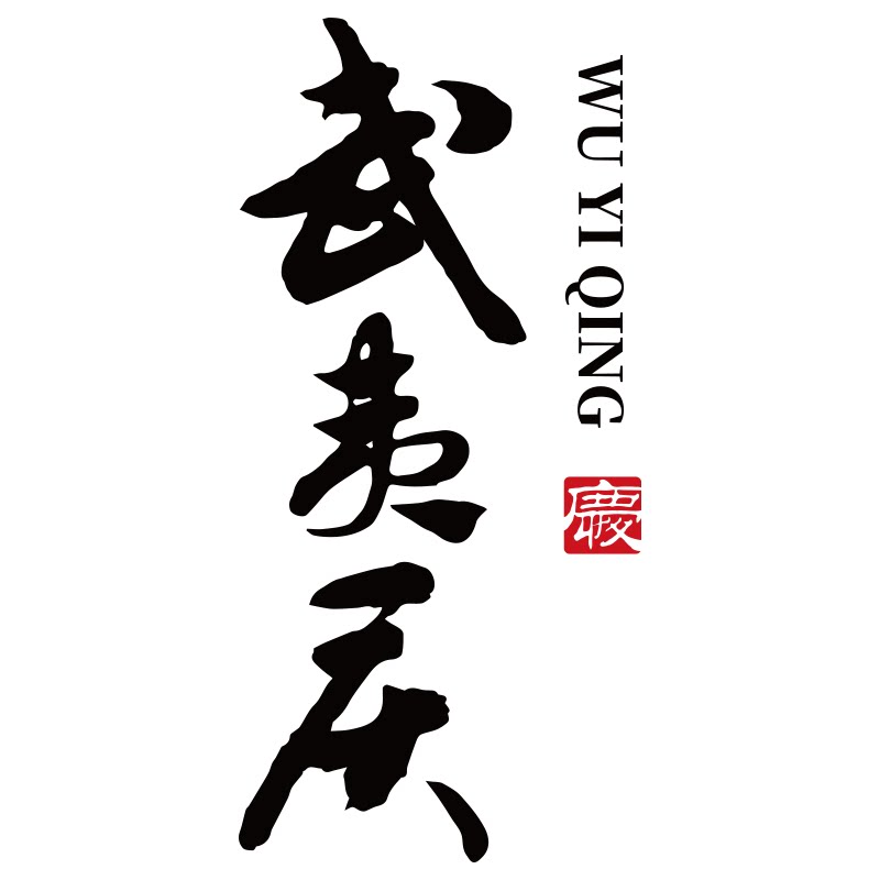 武夷庆茶叶旗舰店的LOGO