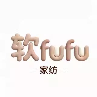 软fufu家纺