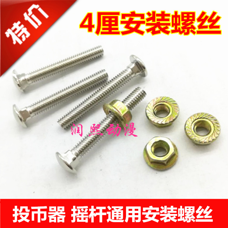 Large-scale video game coin-insert screw 4 cm nut non-slip nut rocker baby machine screw accessories