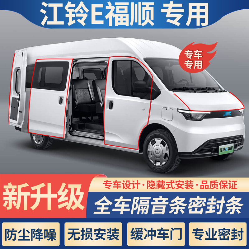 Jmc E-Fushun Special Car Door Sealing Strip, Soundproof Strip, Noise Reduction, Dustproof Modification Parts, Dashboard