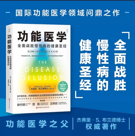 Functional Medicine—The Comprehensive Health Bible for Overcoming Chronic Diseases, Translated by Wang Shuyan Functional Medicine—The Comprehensive Health Bible for Overcoming Chronic Diseases, Translated by Wang Shuyan