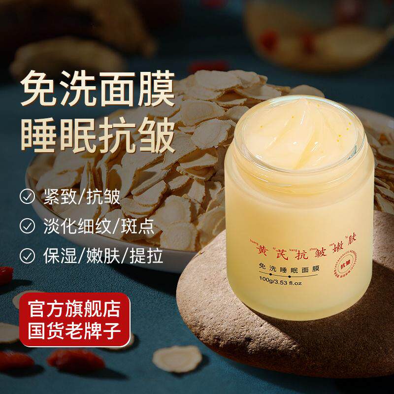 黄芪抗皱免洗睡眠面膜:深夜肌肤的温柔救赎_涂抹面膜_淘宝美妆网