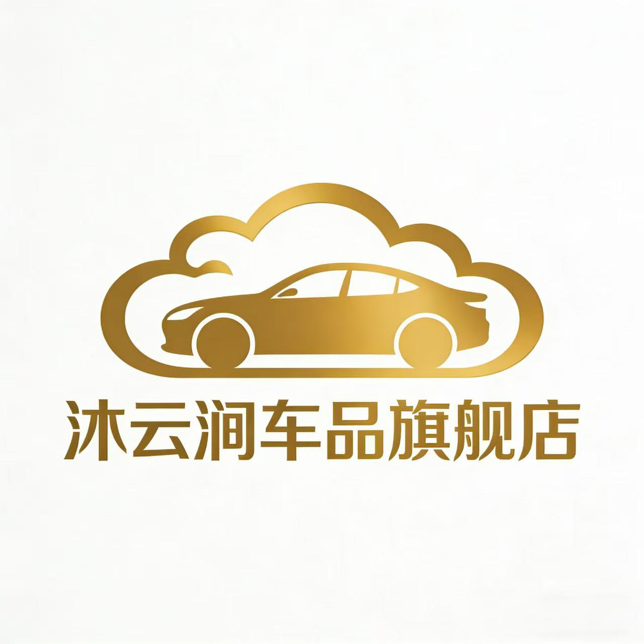 沐云涧车品旗舰店