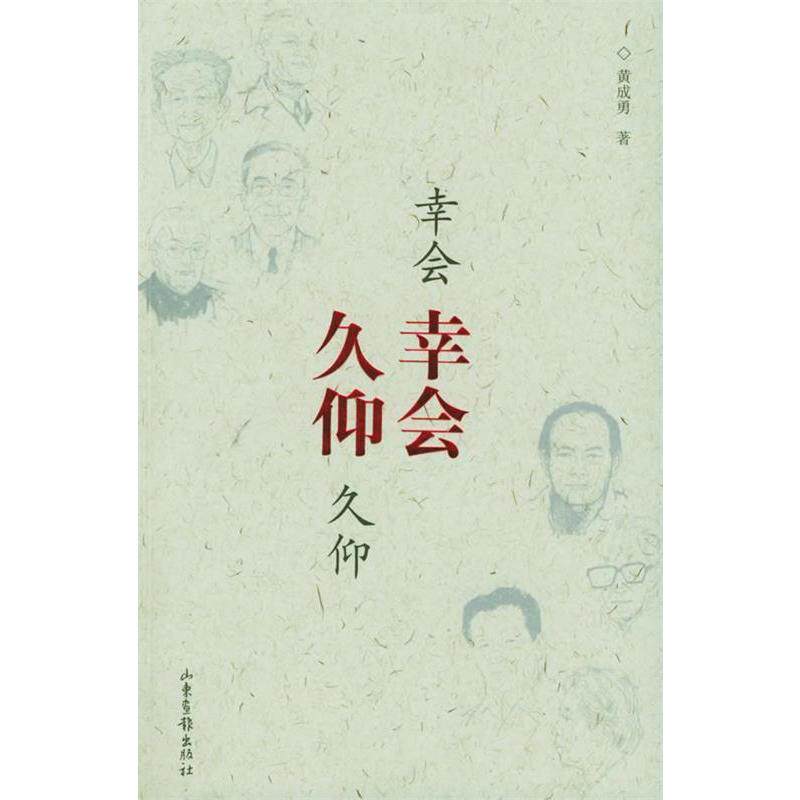 幸会幸会 久仰久仰 黄成勇著 山东画报出版社