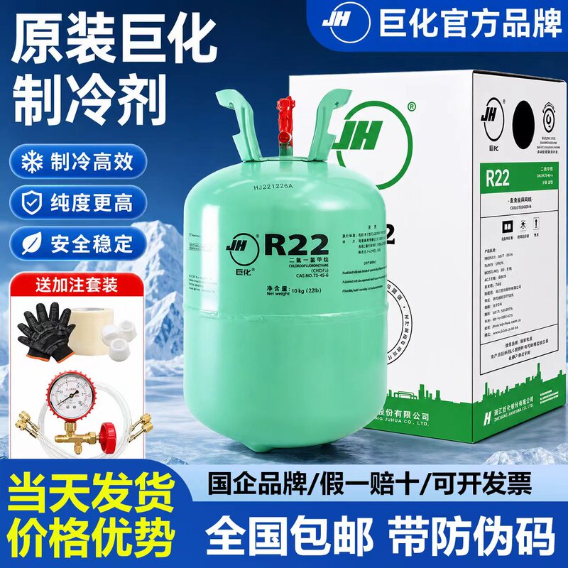 Juhua R22 Air Conditioner Refrigerant Freon R22 Household Air Conditioner Refrigerant R410 Refrigerant 10 kg 32 Refrigerant