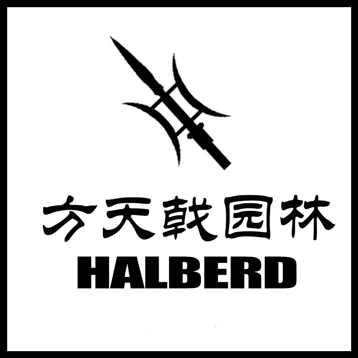 方天戟园林五金的LOGO