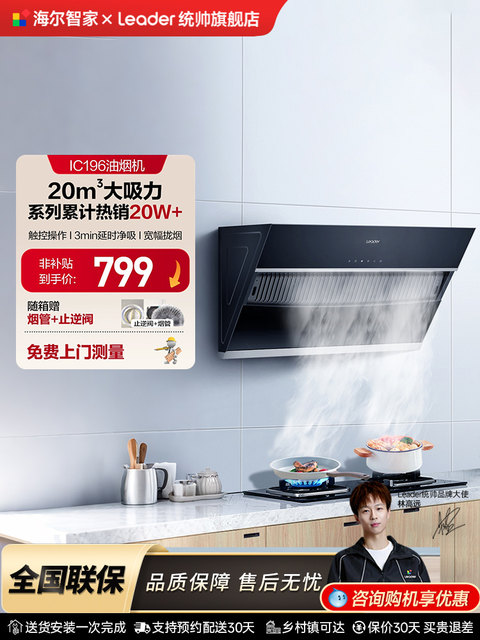 Haier Produces the Leader Haier Range Hood, a Household Kitchen Range Hood with High Suction Power