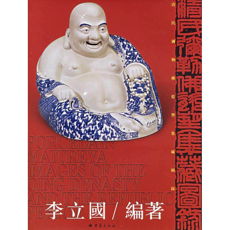清民弥勒佛瓷塑集藏图录如何帮助爱好者深入理解收藏？