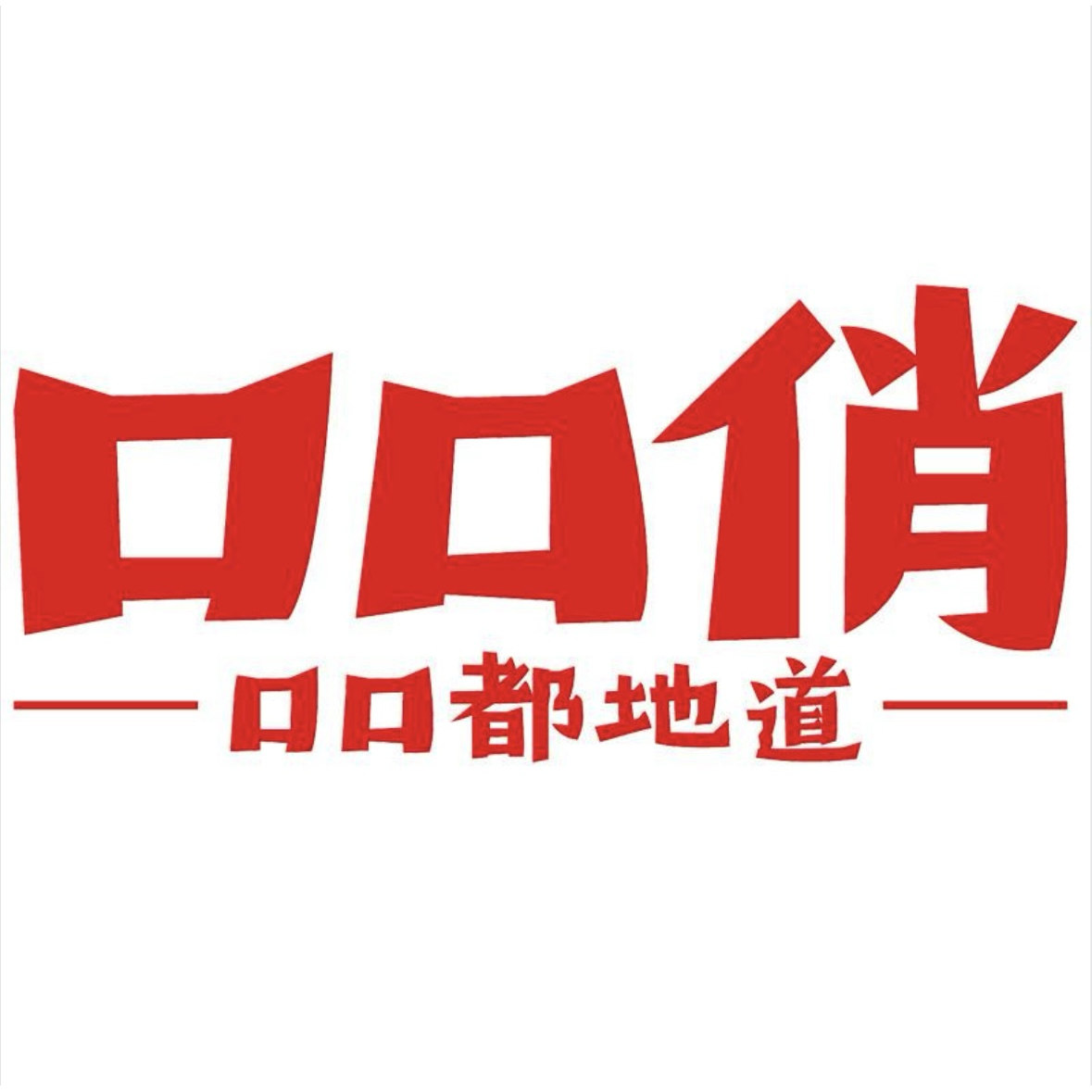 口口俏企业店