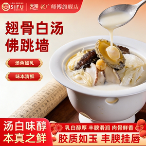 【3份】老广师傅正宗翅骨白汤佛跳墙
