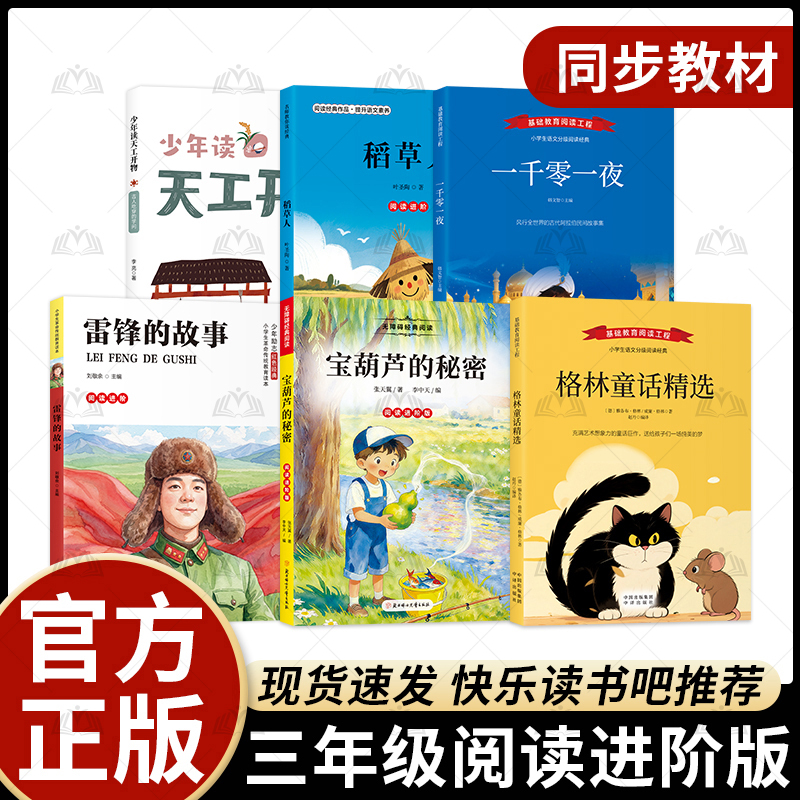 Selected Stories from Grimm's Fairy Tales: the Story of Lei Feng, the Secret of the Magic Gourd, the Scarecrow, One Thousand and One Nights, Tian Gong Kai Wu for Young Readers, Third Grade Reading Advanced Edition, Synchronized Textbook Selected Stories from Grimm's Fairy Tales: the Story of Lei Feng, the Secret of the Magic Gourd, the Scarecrow, One Thousand and One Nights, Tian Gong Kai Wu for Young Readers, Third Grade Reading Advanced Edition, Synchronized Textbook