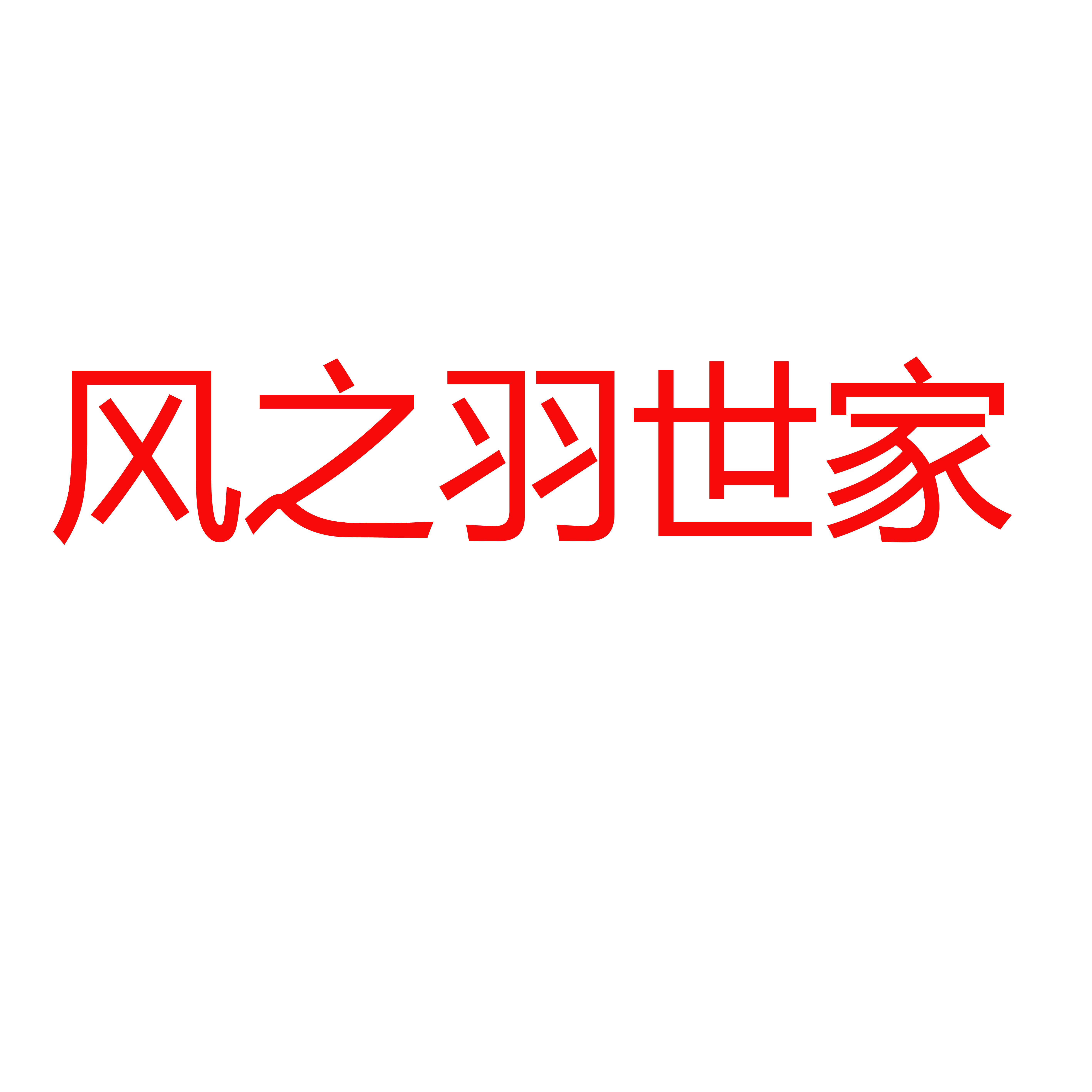 羽你共暖服饰企业店的LOGO
