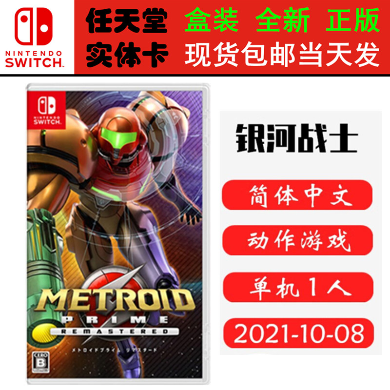 🌟复刻经典！任天堂Switch《密特罗德 究极复刻》Nintendo Switch Metroid Prime 228元起🌟-Amiibo-淘宝好物网