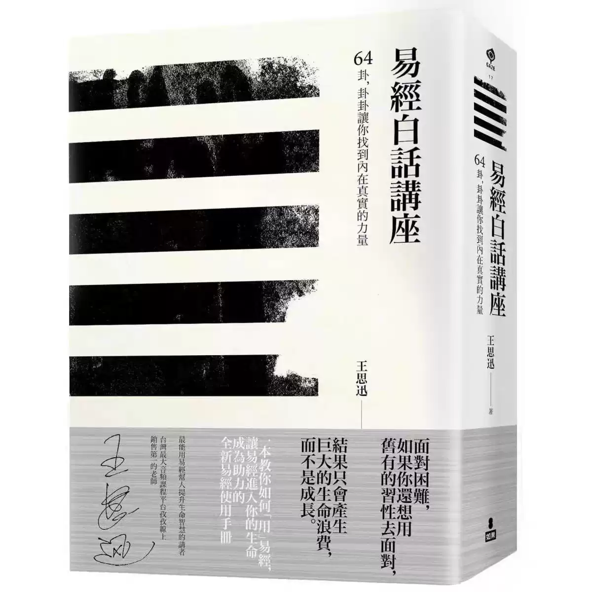 全新 易經白話講座：64卦，卦卦讓你找到內在真實的力量 如果出版社 王思迅 ndd